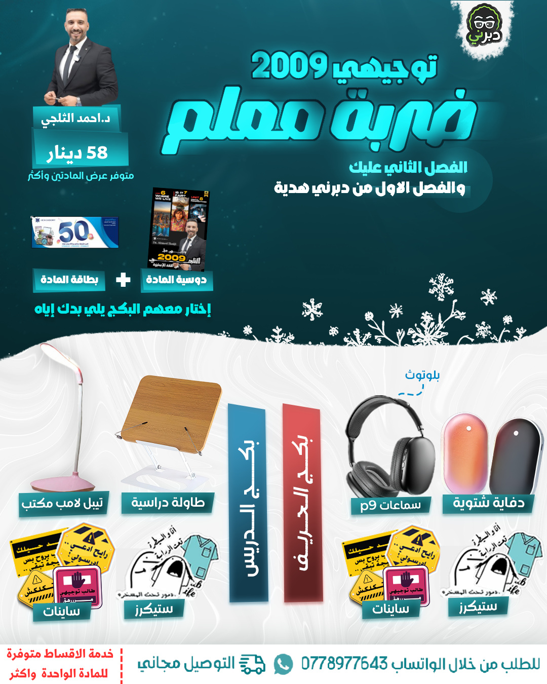 بكج الدريس أ.أحمد الثلجي اللغة الانجليزية  2009